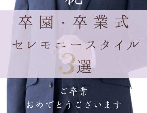 お父さんのための卒園・卒業式　セレモニースタイル３選