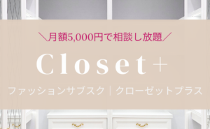 ファッションサブスク登場！　closet+（クローゼットプラス）