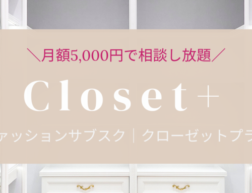 ファッションサブスク登場！　closet+（クローゼットプラス）
