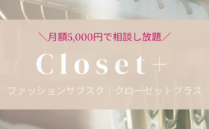 ファッションサブスク登場！　closet+（クローゼットプラス）
