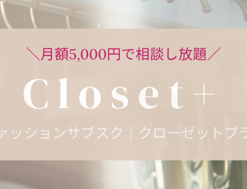 ファッションサブスク登場！　closet+（クローゼットプラス）