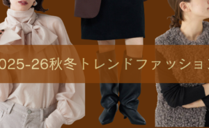 【2025年秋冬トレンド速報！】「女性らしさ」をまとう、最旬スタイルを徹底解説！