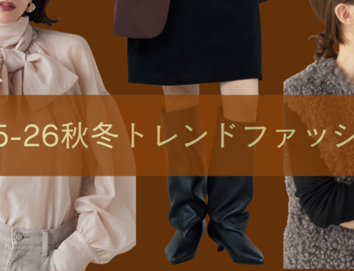 【2025年秋冬トレンド速報！】「女性らしさ」をまとう、最旬スタイルを徹底解説！