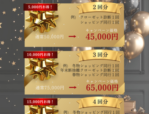 【🖤BLACK FRIDAY】日頃のご愛顧に感謝を込めて。リピーター様限定！ショッピング同行＆クローゼット診断チケットを最大¥15,000 OFF！