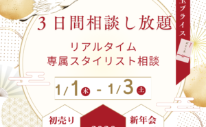 【お年玉企画】3日間プロに相談し放題！新春 LINEでリアルタイムお悩み相談