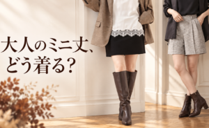 大人のミニ丈、どう着る？今季らしく楽しむスカート＆ショートパンツコーデ