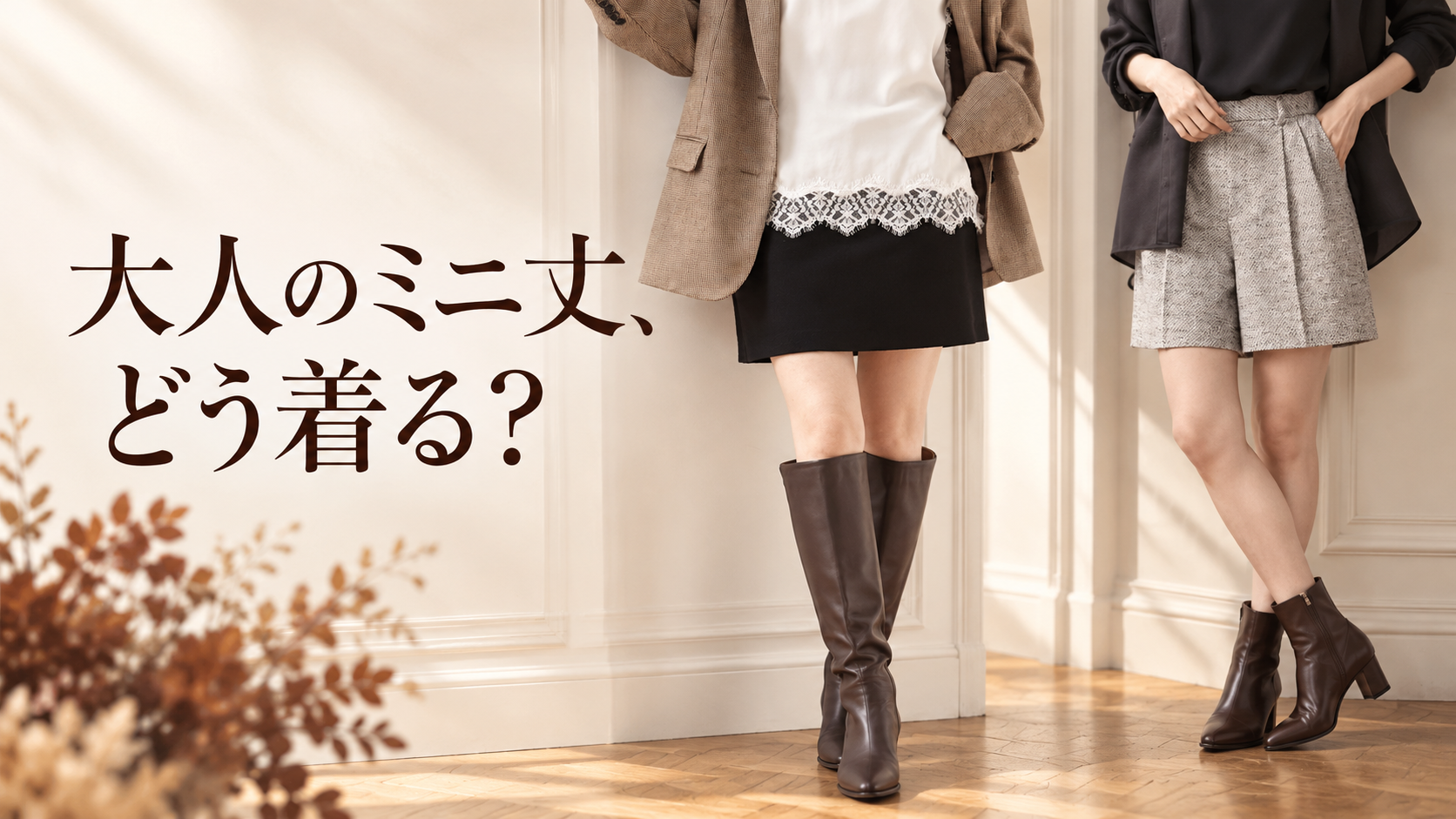 大人のミニ丈、どう着る? 秋冬のミニスカートとショートパンツコーデ