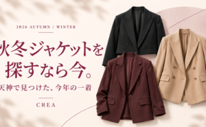 秋冬ジャケットを探すなら今。天神のショップで見つけた、今年の一着